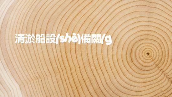 清淤船設(shè)備關(guān)鍵技術(shù)揭秘：處理污水處理難題！